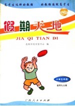 假期天地 小学五年级