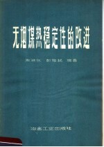 无烟煤热稳定性的改进