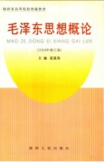 毛泽东思想概论