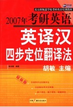2007年考研英语英译汉四步定位翻译法