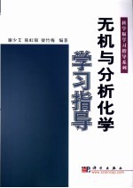 无机与分析化学学习指导