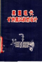 英国现代矿井扇风机的设计