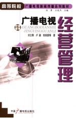广播电视经营管理