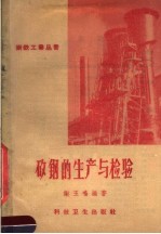 矽钢的生产与检验