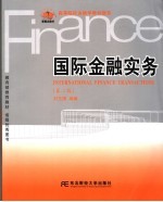 国际金融实务