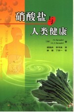 硝酸盐与人类健康