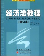 经济法教程 修订本