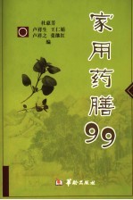 家用药膳99