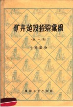 矿井建设经验汇编 第1集 土建部分