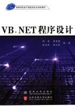 VB. NET程序设计