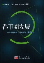 都市圈发展 理论演化、国际经验、中国特色