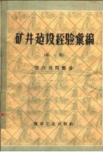 矿井建设经验汇编 第1集 竖井井筒部分