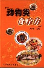 动物类食疗方