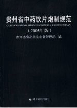 贵州省中药饮片炮制规范 2005年版