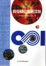 核电科普知识读物