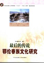 最后的传说 鄂伦春族文化研究