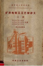 煤矿技工学校讲义 矿井电钳工艺学讲义 上