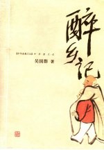 醉乡记 中华酒文化
