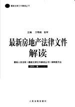 最新房地产法律文件解读 2005 8 总第8辑