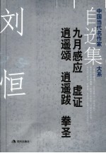 刘恒自选集 1