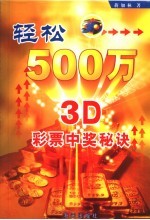 轻松500万 3D彩票中奖秘诀