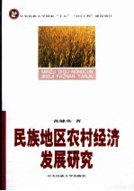 少数民族地区农村经济发展研究