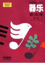 器乐·钢(风)琴 第2册