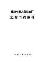 建设小型人造石油厂怎样节约钢材