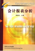 会计报表分析