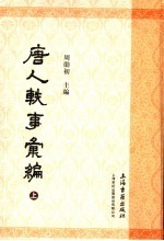 唐人轶事汇编 上