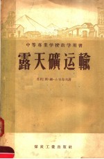 中等专业学校教学用书 露天矿运输