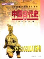中国古代史 选修