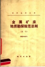 国家地质总局 金属矿床地质勘探规范总则