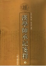 汉学师承记笺释 下