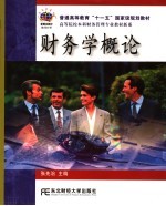 财务学概论
