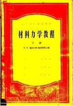 高等学校教学用书 材料力学教程 下