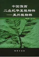 中国豫西二叠纪华夏植物群 禹州植物群