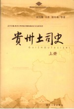 贵州土司史 上