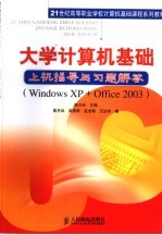 大学计算机基础上机指导与习题解答 Windows XP+Office 2003