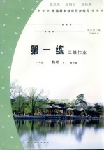 初中第一练 物理 八年级 上 教科版