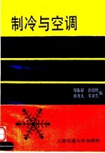 制冷与空调 原理·结构·调试·维修