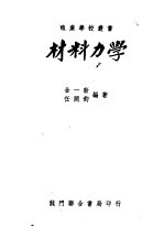 材料力学 第4版