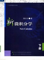 新微积分学 下
