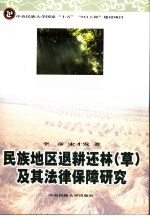 民族地区退耕还林还草及其法律保障研究