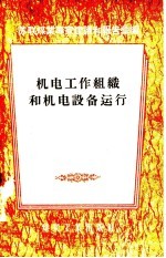 机电工作组织和机电设备运行