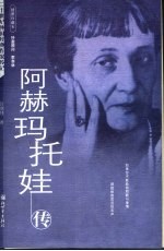 阿赫玛托娃传