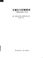 交通信号控制指南:德国现行规范 RILSA