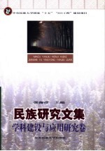 民族研究文集 学科建设与应用研究卷