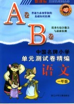 中国名牌小学单元测试卷精编 语文 一年级