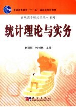 统计理论与实务